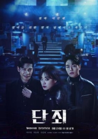 斷罪 (2025) 韓國 2碟 高清版