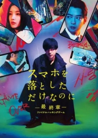 雖然隻是弄丟了手機~最終章~最後的黑客遊戲 (2024) 日本 正式版