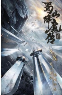 蜀山降魔傳2‎ (2018)