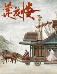 蓮花樓/吉祥紋蓮花樓 (2023) 正式版 21碟 無中文字幕