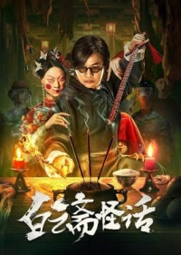 白雲齋怪話 (2025) 高清版