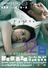 12日/十二日 (2021) 正式版 港產片