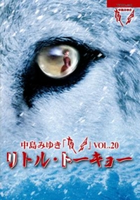 中島美雪夜會 VOL.20 (2019)