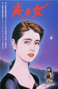 BD50-2D 閃光的女人 光る女 (1987) 日本 